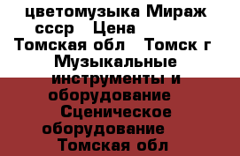  цветомузыка Мираж ссср › Цена ­ 2 600 - Томская обл., Томск г. Музыкальные инструменты и оборудование » Сценическое оборудование   . Томская обл.